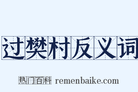 过樊村反义词是什么意思的图片
